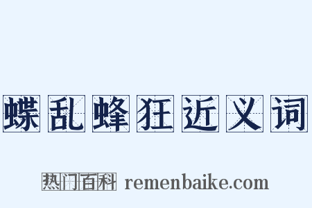 蝶乱蜂狂近义词是什么意思的图片